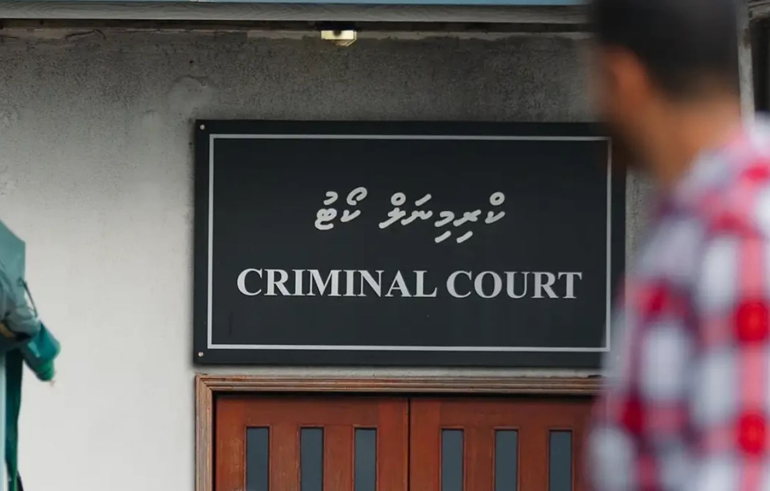 ރައްޔިތުންގެ އަނގަ ބަންދު: ކޯޓަށް މި ބާރު އެބައޮތް؟